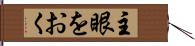主眼をおく Hand Scroll