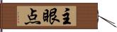 主眼点 Hand Scroll