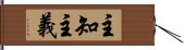 主知主義 Hand Scroll