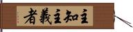 主知主義者 Hand Scroll