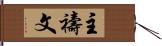 主祷文 Hand Scroll