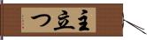 主立つ Hand Scroll