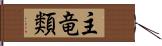 主竜類 Hand Scroll