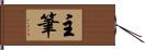 主筆 Hand Scroll