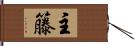 主籐 Hand Scroll