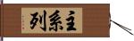 主系列 Hand Scroll