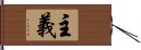 主義 Hand Scroll