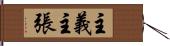 主義主張 Hand Scroll