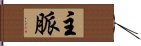 主脈 Hand Scroll