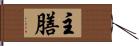 主膳 Hand Scroll