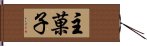 主菓子 Hand Scroll