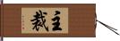 主裁 Hand Scroll