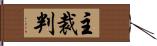 主裁判 Hand Scroll