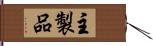 主製品 Hand Scroll