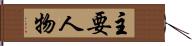 主要人物 Hand Scroll