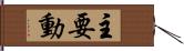 主要動 Hand Scroll