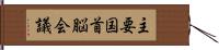 主要国首脳会議 Hand Scroll