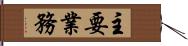 主要業務 Hand Scroll