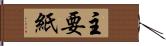 主要紙 Hand Scroll