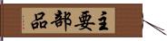 主要部品 Hand Scroll