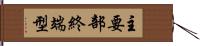 主要部終端型 Hand Scroll
