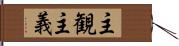 主観主義 Hand Scroll