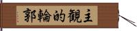 主観的輪郭 Hand Scroll