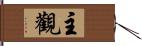 主觀 Hand Scroll