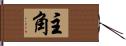 主角 Hand Scroll