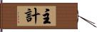 主計 Hand Scroll