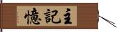 主記憶 Hand Scroll