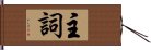 主詞 Hand Scroll