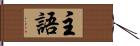 主語 Hand Scroll