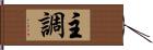 主調 Hand Scroll