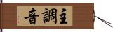 主調音 Hand Scroll