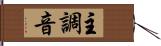 主調音 Hand Scroll