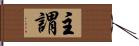 主謂 Hand Scroll