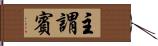 主謂賓 Hand Scroll