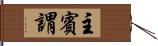 主賓謂 Hand Scroll