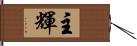 主輝 Hand Scroll