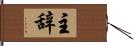 主辞 Hand Scroll