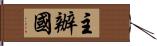 主辦國 Hand Scroll