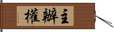 主辦權 Hand Scroll