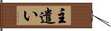 主遣い Hand Scroll