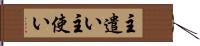 主遣い Hand Scroll