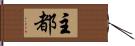 主都 Hand Scroll