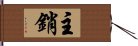 主銷 Hand Scroll