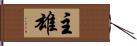 主雄 Hand Scroll