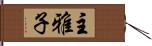 主雅子 Hand Scroll