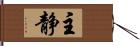 主静 Hand Scroll